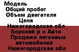  › Модель ­ Mitsubishi Lancer › Общий пробег ­ 145 000 › Объем двигателя ­ 16 › Цена ­ 320 000 - Нижегородская обл., Борский р-н Авто » Продажа легковых автомобилей   . Нижегородская обл.